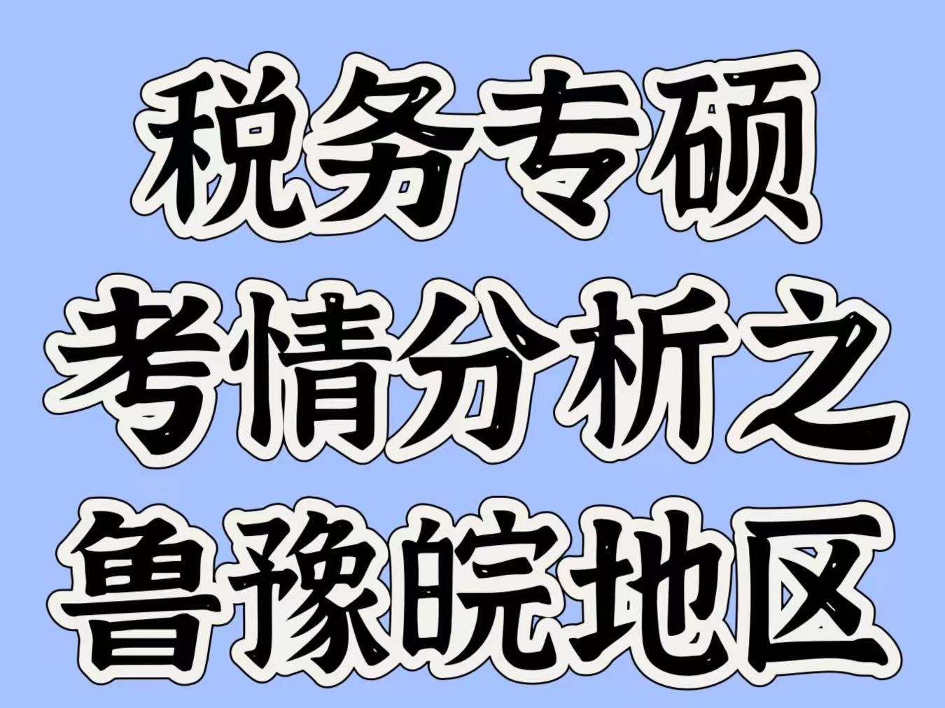 税务专硕考情分析之鲁豫皖地区哔哩哔哩bilibili