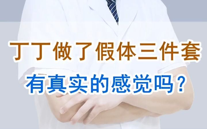 男性假体三件套做完会有感觉吗哔哩哔哩bilibili