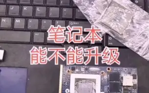 Download Video: 笔记本到底能不能升级显卡和cpu