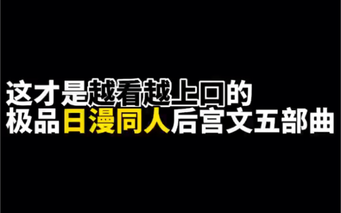 这才是越看越上口的极品日漫同人后宫文五部曲哔哩哔哩bilibili