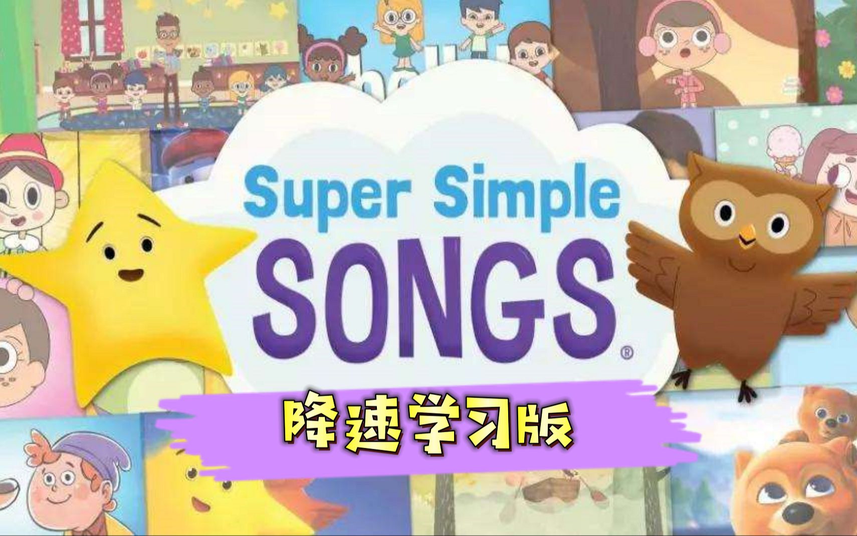 [图]【最全680集】第二季 Super Simple Song英语启蒙慢速磨耳朵必备 SSS英文儿歌全网最全合集 幼少儿英语老师 英语启蒙儿歌