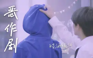 Download Video: 【TF家族 皓涵银河】《恶作剧》苏新皓×余宇涵 打打闹闹也很甜 小心思藏在恶作剧里 糖点合集 tf三代