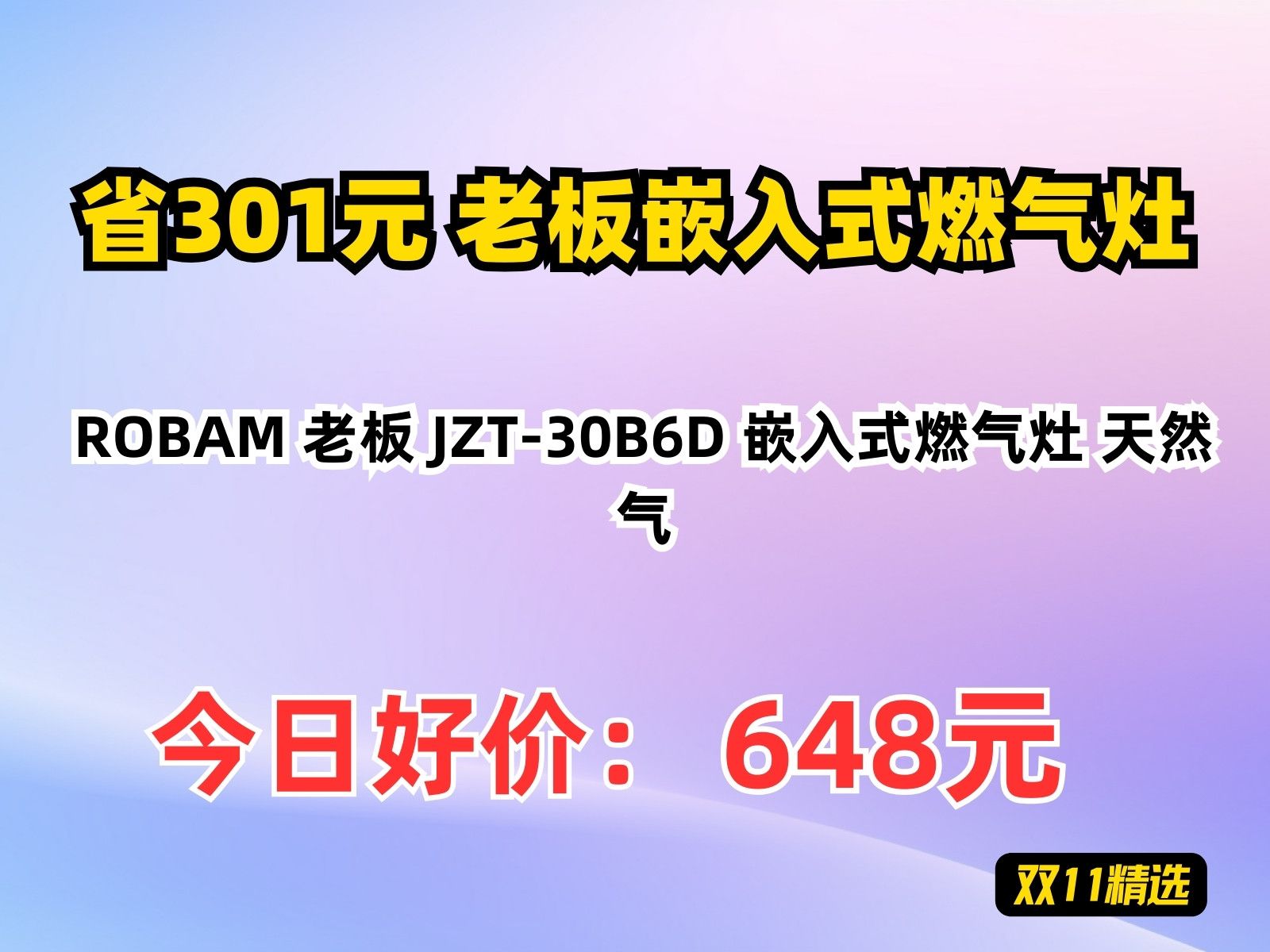 【省301元】老板嵌入式燃气灶ROBAM 老板 JZT30B6D 嵌入式燃气灶 天然气哔哩哔哩bilibili