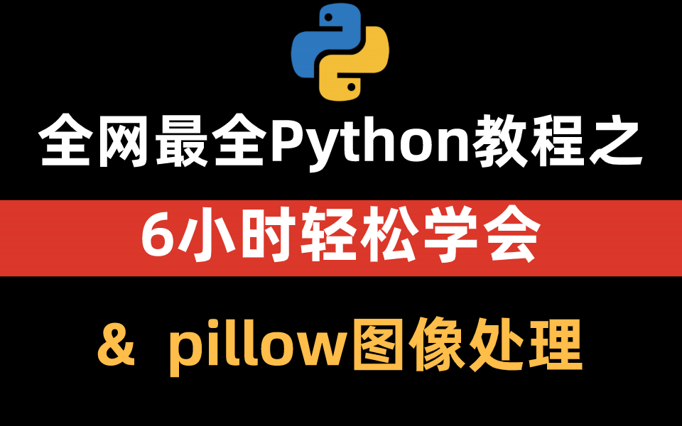 [图]6小时搞定Python pillow图像处理项目！学不会up直接下跪！