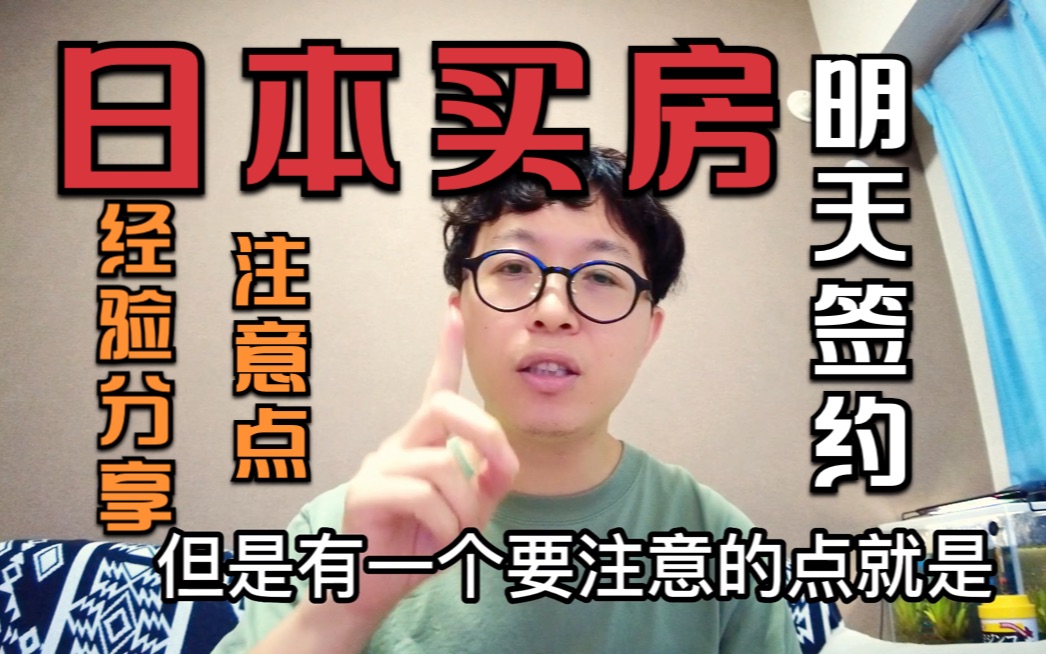 日本买房经验分享,找靠谱中介买合适楼房,学会妥协不要完美,位置很重要哔哩哔哩bilibili