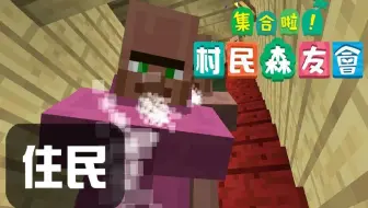 鬼鬼 我的世界 地下的黑暗交易所 集合啦 村民森友会 42 小萝莉再现 哔哩哔哩 Bilibili