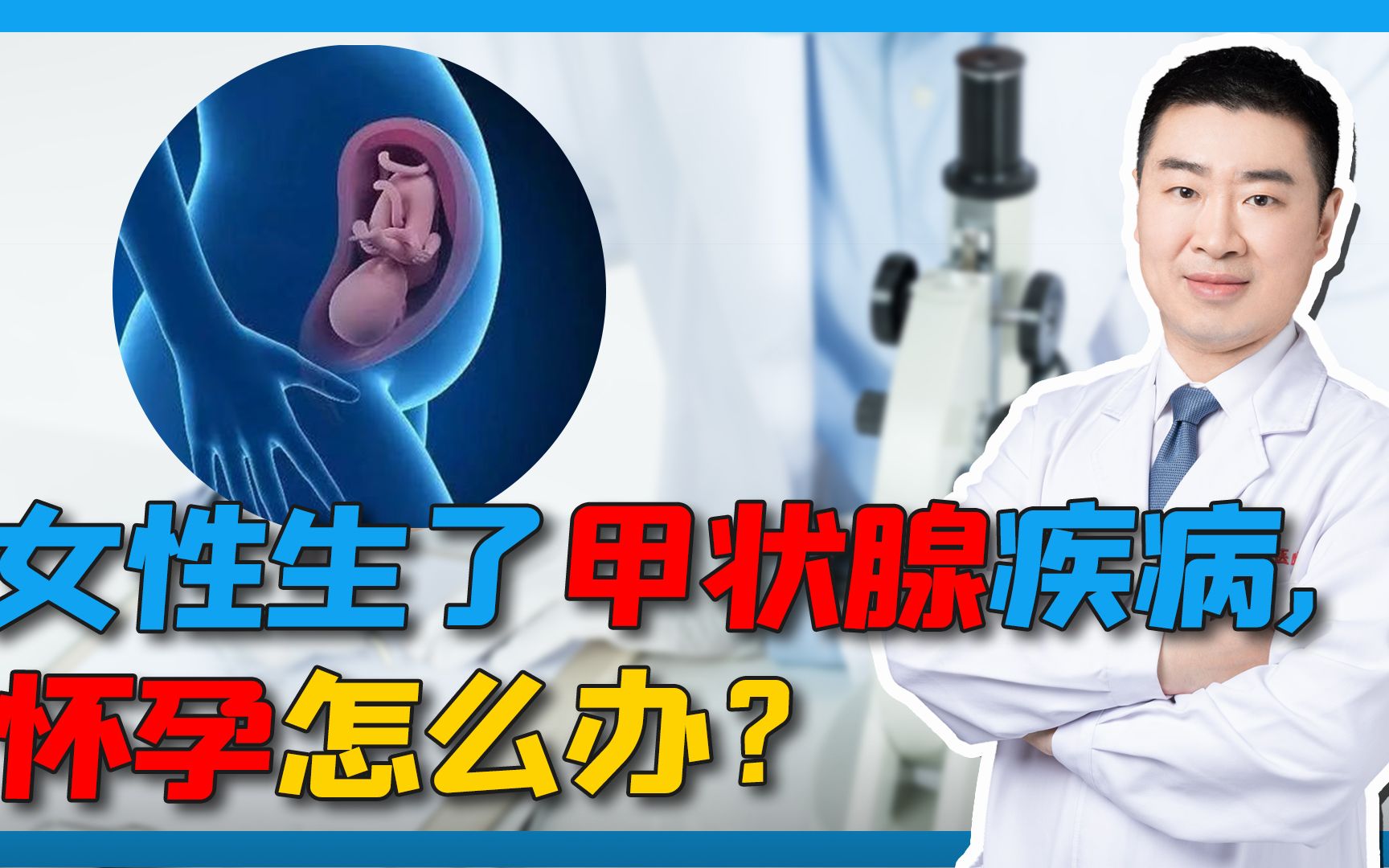 生了甲状腺疾病的患者,以后能怀孕吗?会不会对宝宝有什么影响?哔哩哔哩bilibili