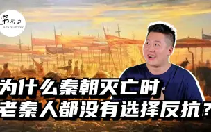 Download Video: 秦朝灭亡时，为什么老秦人都没有试图反抗复国？