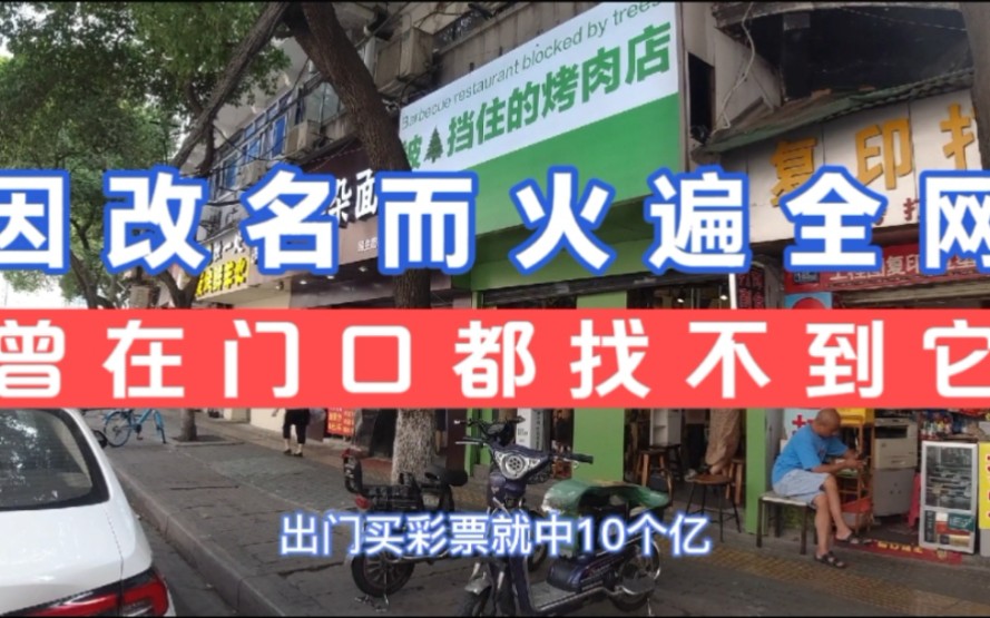 火遍全网的烤肉店竟在武汉?快来看看这家被树挡住的烤肉店吧!哔哩哔哩bilibili