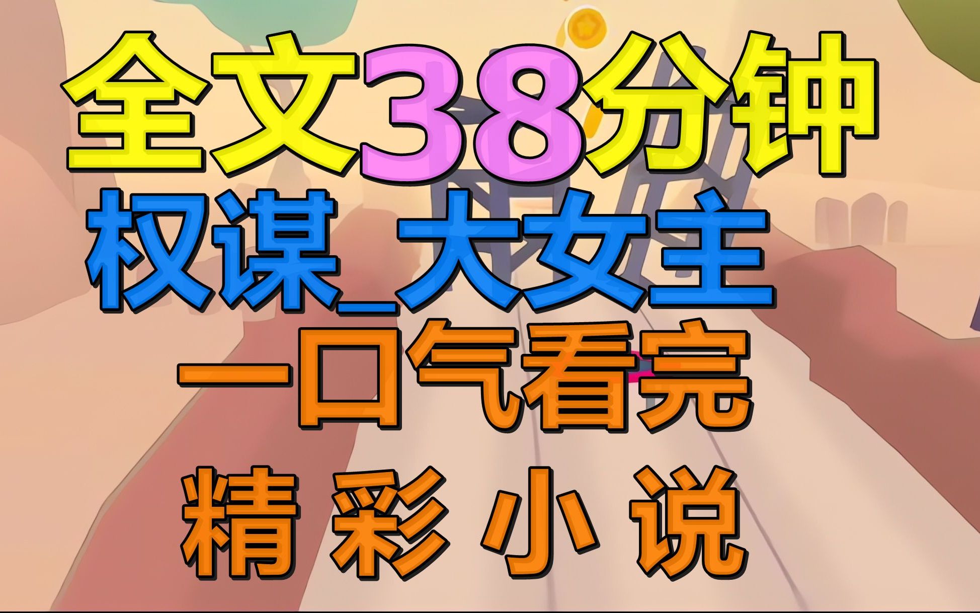 [图]【完结文】在做皇后的第二年，我染上了一种顽疾，病根深入，从此无法再生育。皇上转而宠爱起珍妃，十年七子，宠爱不衰。直到太医跪在皇上脚下，告知珍妃寿命不久38468