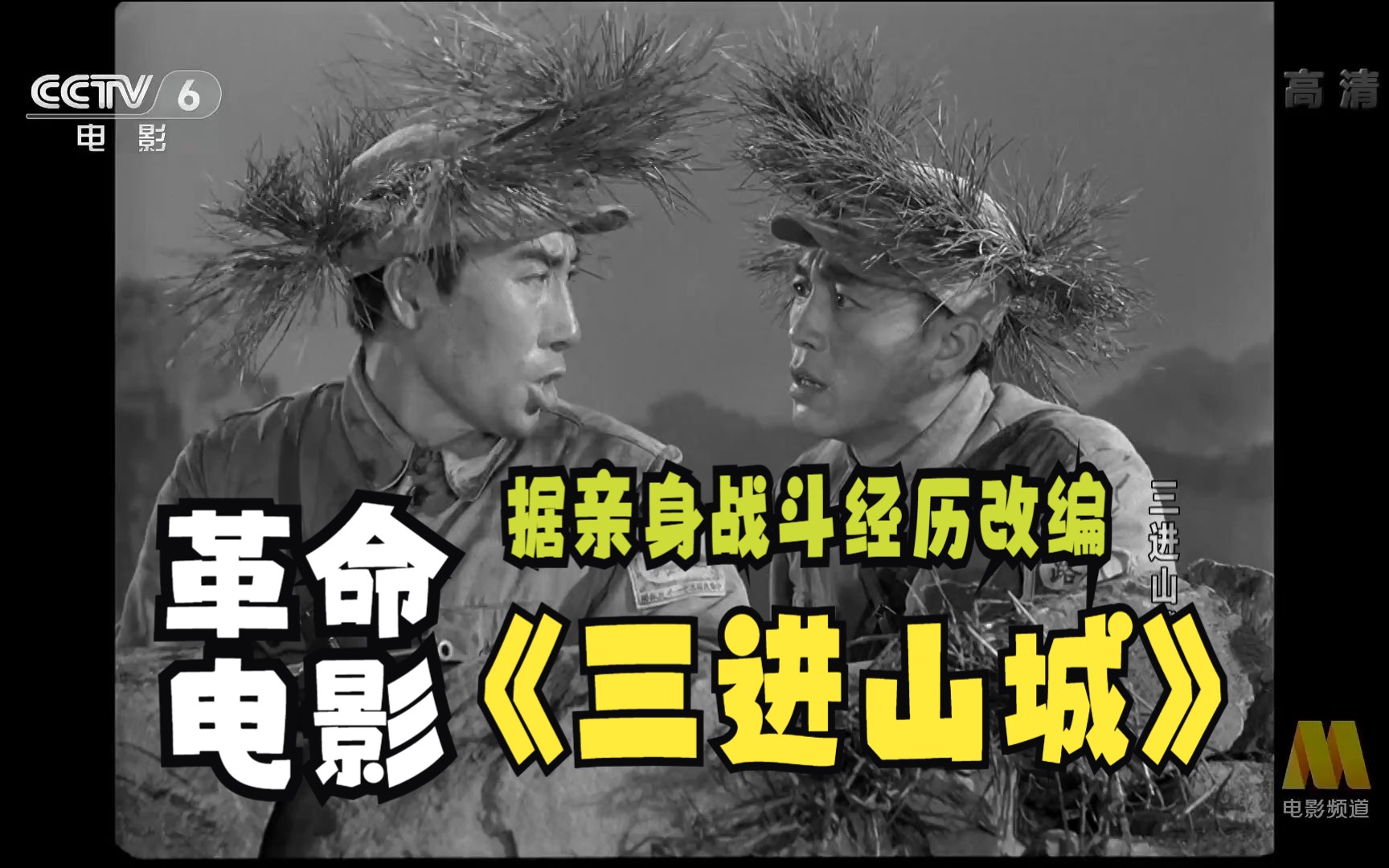 [图]《三进山城(1965)》经典战争片黑白老电影 在线免费观看【原著是军旅作家依据亲身战斗经历创作】