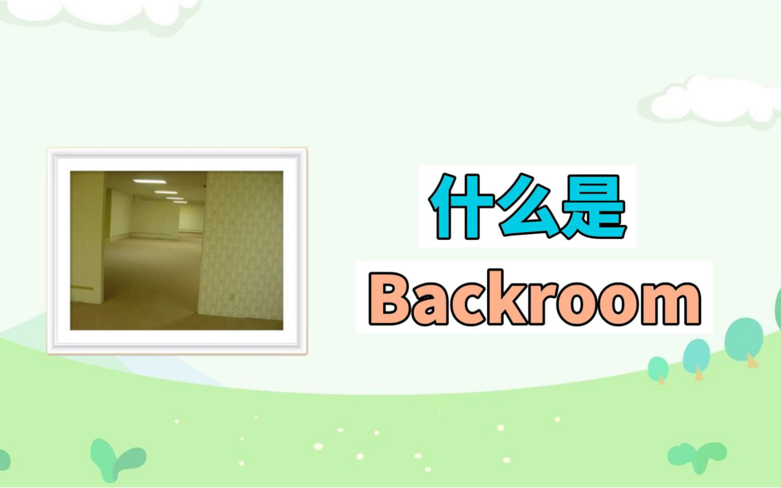 什么是backroom?(后室/后房)哔哩哔哩bilibili