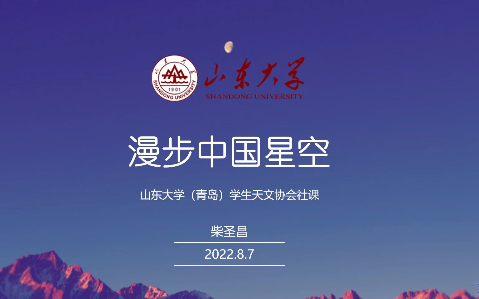 [图]漫步中国星空——山东大学（青岛）学生天文协会社课