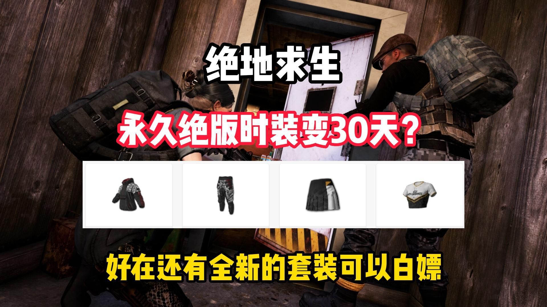 绝地求生背刺版本后除了游戏内的奖励,还有两套你不能错过的全新时装套装绝地求生