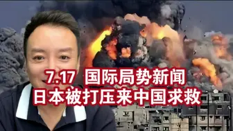 Tải video: 电哥：7.17国际局势，日本被打压来咱家求救。