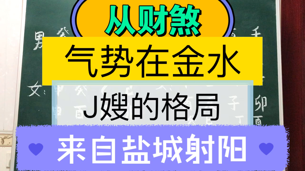 批八字算命:从财煞气势在金水,J嫂的格局,来自盐城射阳哔哩哔哩bilibili