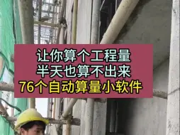 Download Video: 让你算个工程量半天也算不出来76个自动算量小软件