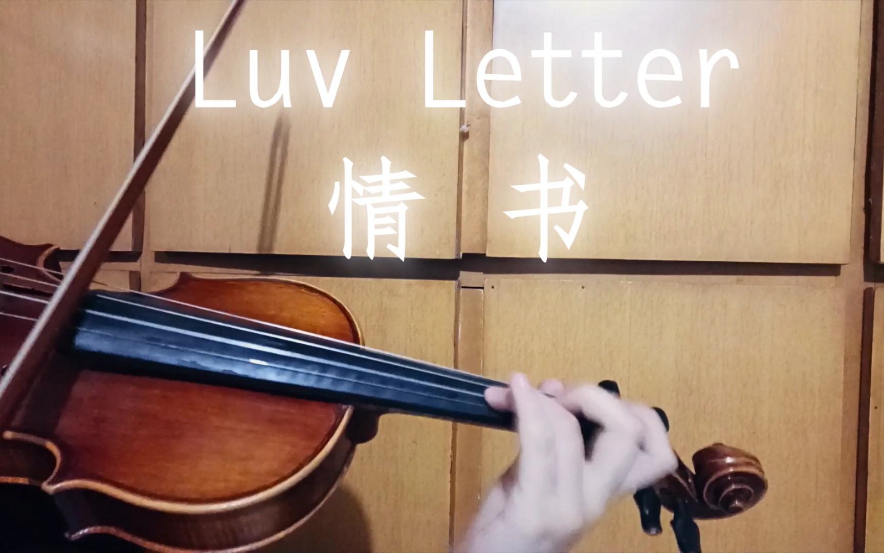 [图]你有没有写过情书呢？小提琴【Luv Letter 情书】