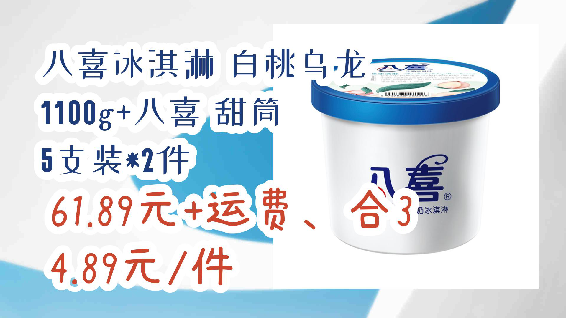 【京东好品质】八喜冰淇淋 白桃乌龙 1100g 八喜 甜筒 5支装*2件 61.