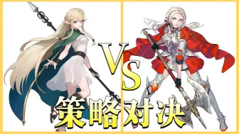 Download Video: 圣兽之王 VS 火焰纹章：风花雪月，究竟谁更优秀呢？