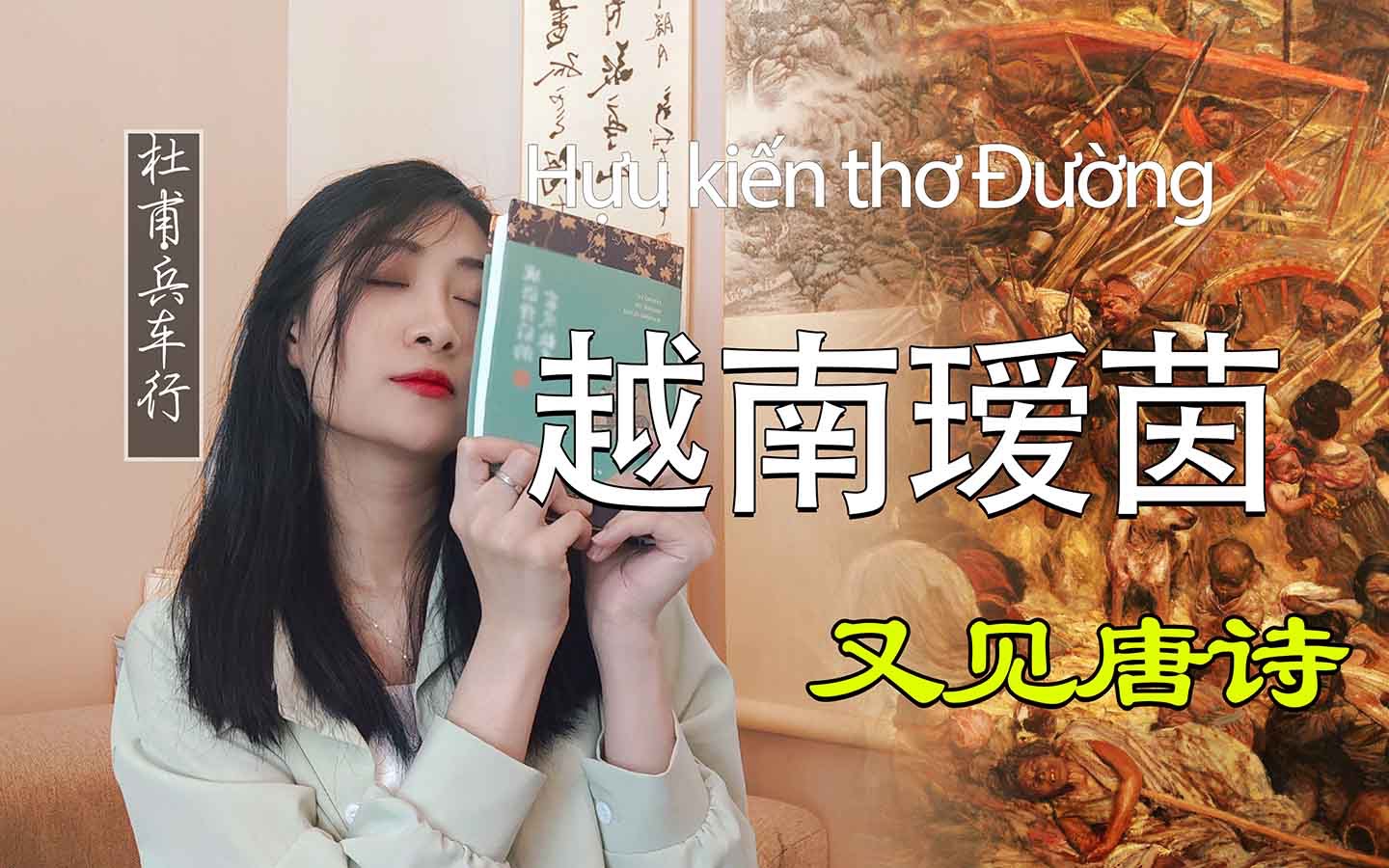 越南瑷茵又见唐诗!一个越南女生,对杜甫《兵车行》的千年遥望!哔哩哔哩bilibili