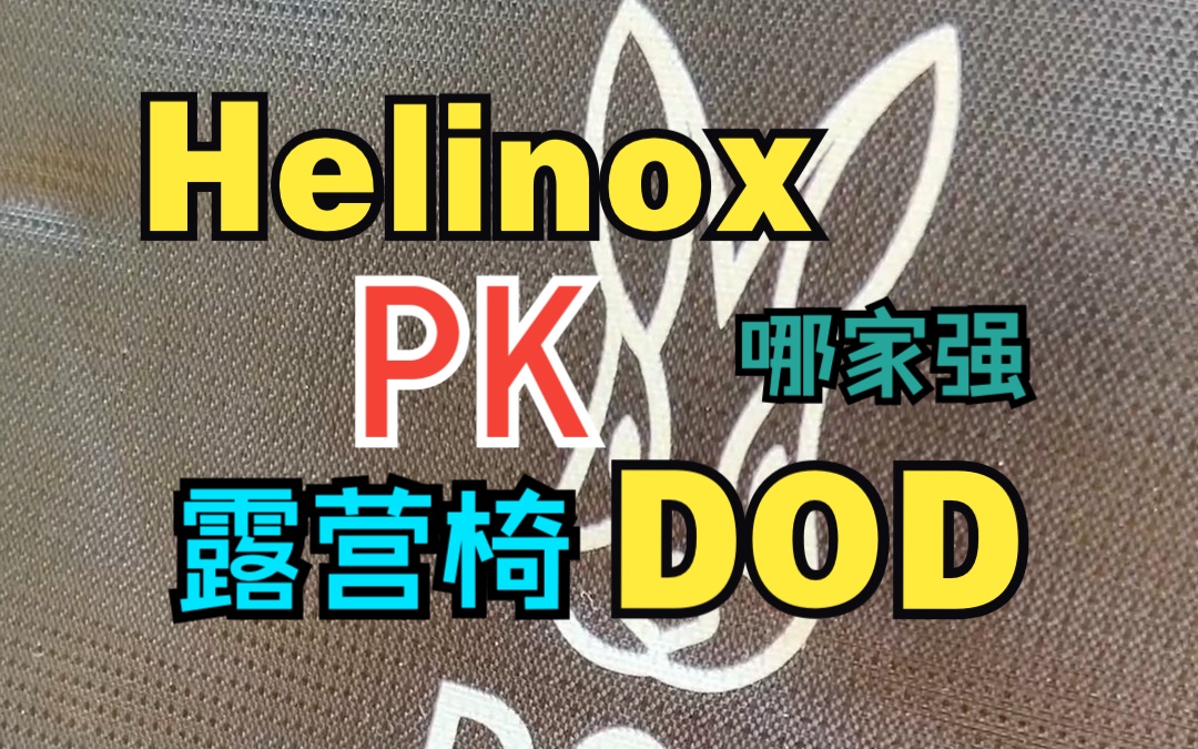 露营椅哪家强?Helinox sunset战术椅正面硬刚DOD高背椅592哔哩哔哩bilibili