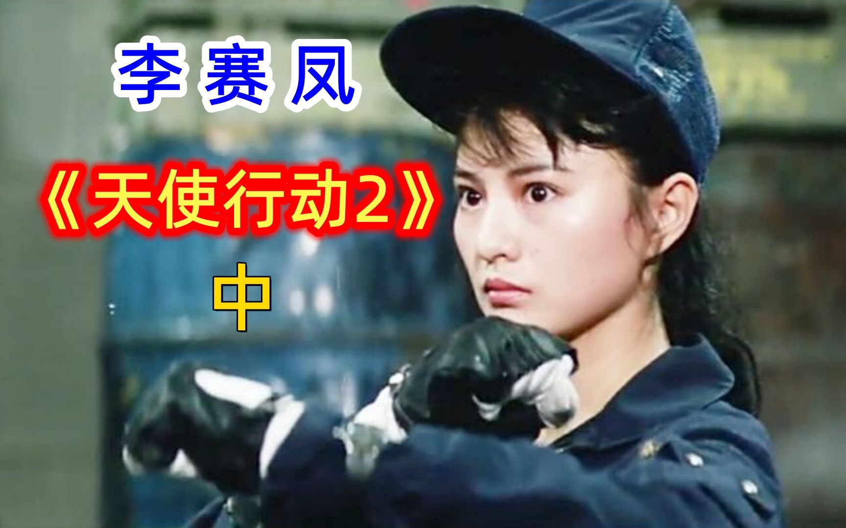 天使行动:李赛凤的经典武打片,在丛林中激烈枪击大战,百看不厌_哔哩