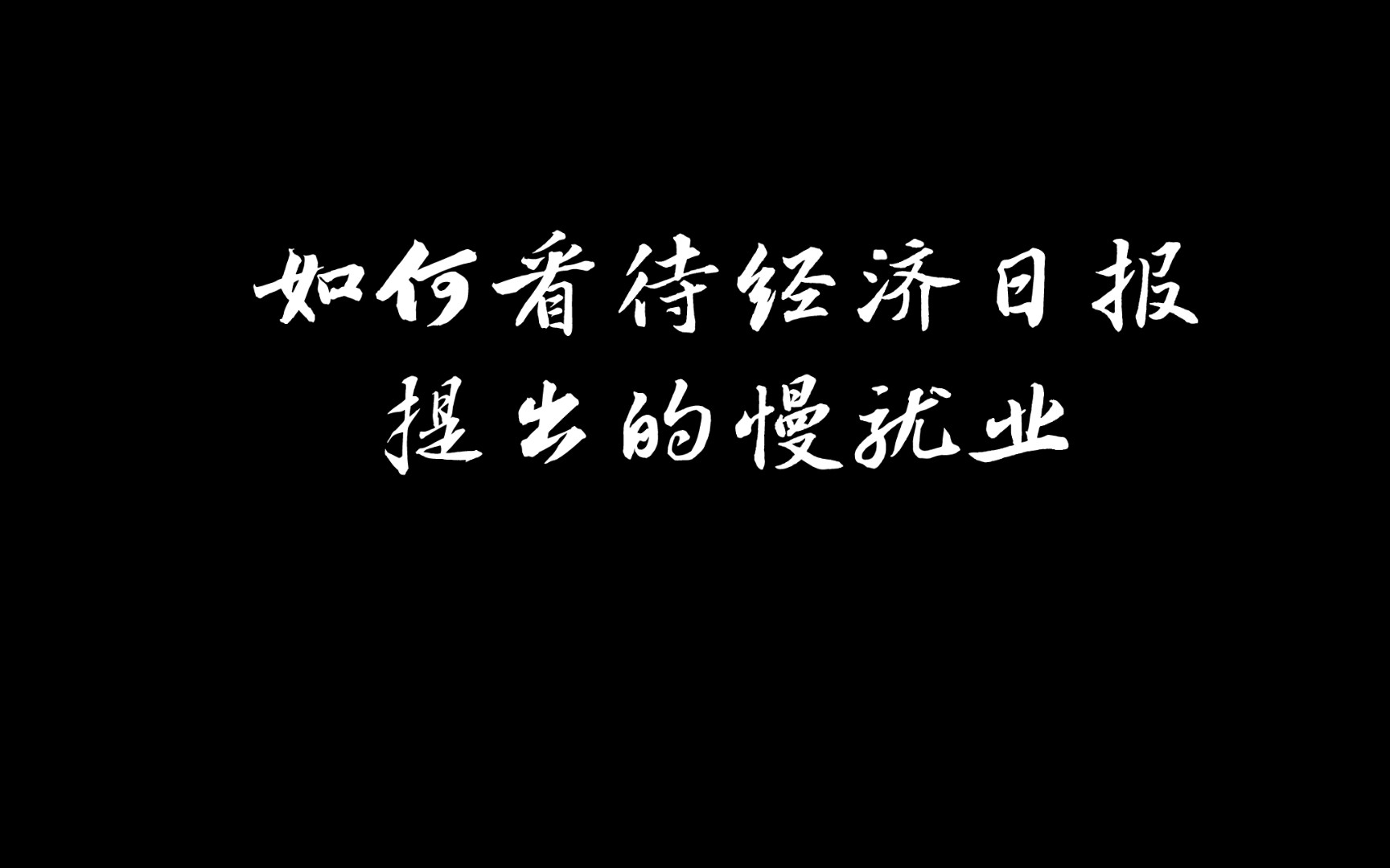 [图]如何看待经济日报提出的慢就业