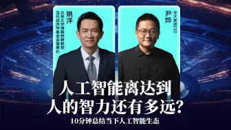 Download Video: 人工智能离达到人的智力还有多远？10分钟总结当下人工智能生态