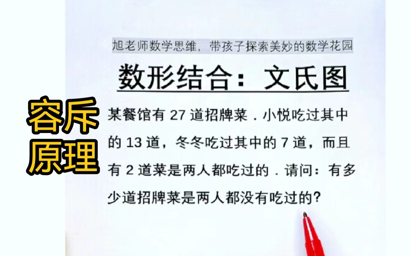 容斥原理中常常用到文氏图方便理解,昨天讲了基础的文氏图,今天学习微微进阶一点点的,当然还有复杂一点的题目,以后分享给大家.哔哩哔哩bilibili