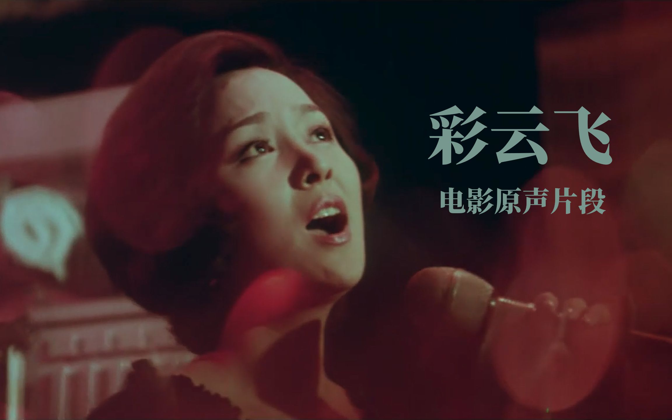 【影视原声片段99电影《彩云飞】邓丽君 teresa teng 我怎能