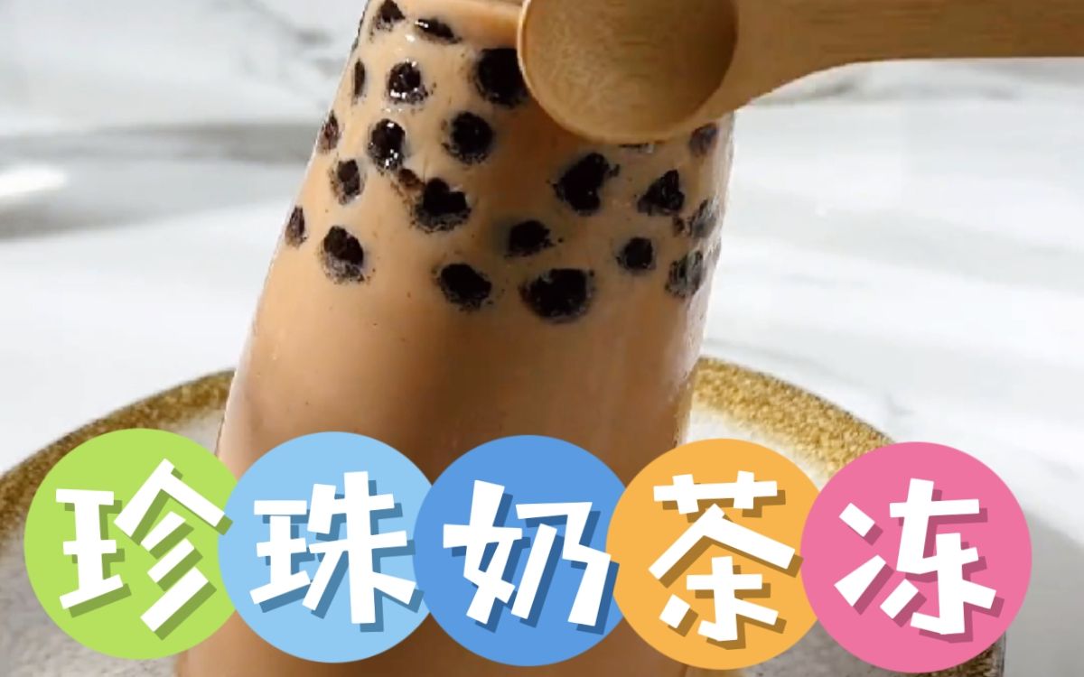 可以嚼着吃的珍珠奶茶冻