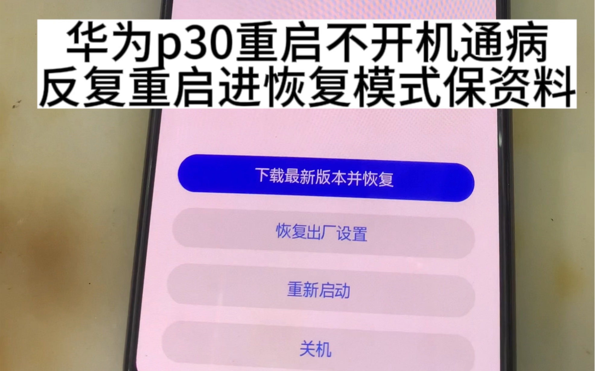华为p30正常使用突然重启不开机维修保资料