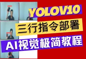 Video herunterladen: 基于YOLOv10实现你的第一个视觉AI大模型 yolo10 本部部署 与 数据标注