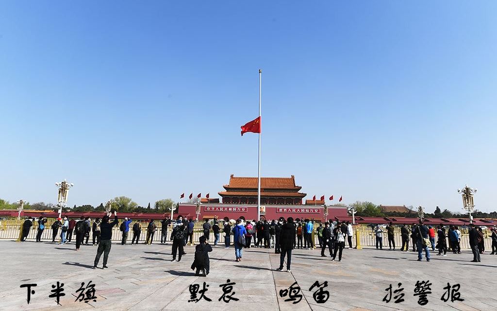 全国默哀日:下半旗、默哀、拉警报、鸣笛,关于他们你知道多少哔哩哔哩bilibili