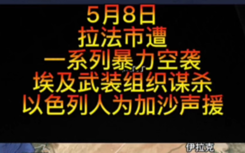 5月8日埃及武装组织谋杀以色列人为加沙声援,拉法遭暴力严重空袭,俄首次摧毁阿姆拉姆空空导弹,罗马尼亚援乌爱国者系统.哔哩哔哩bilibili