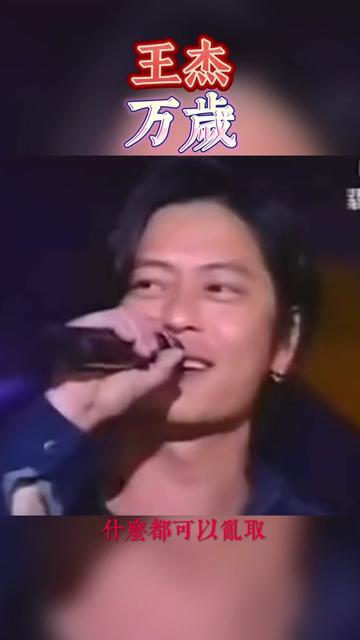 王杰《万岁》