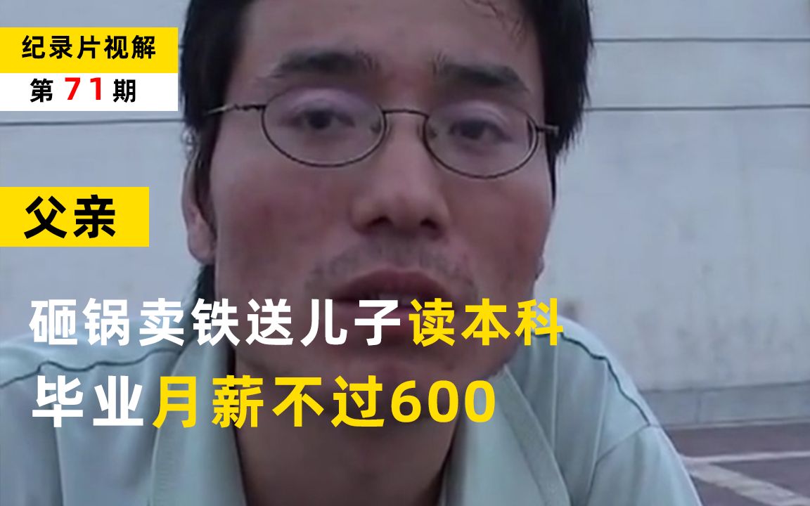 《父亲》:农村家庭砸锅卖铁上本科,到头来月薪不过600!!!哔哩哔哩bilibili