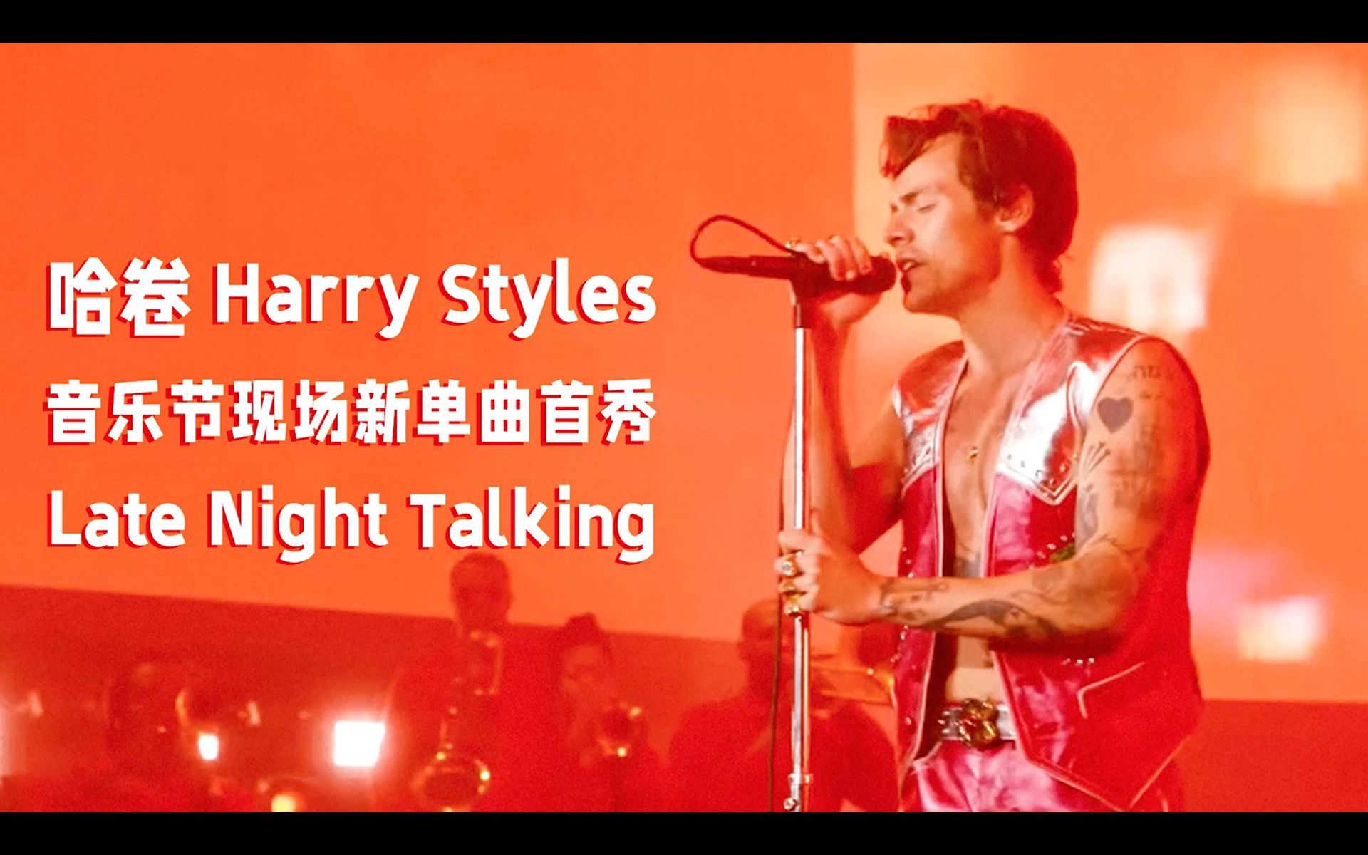 [图]【中字现场】哈卷Harry Styles音乐节现场演唱《Late Night Talking》