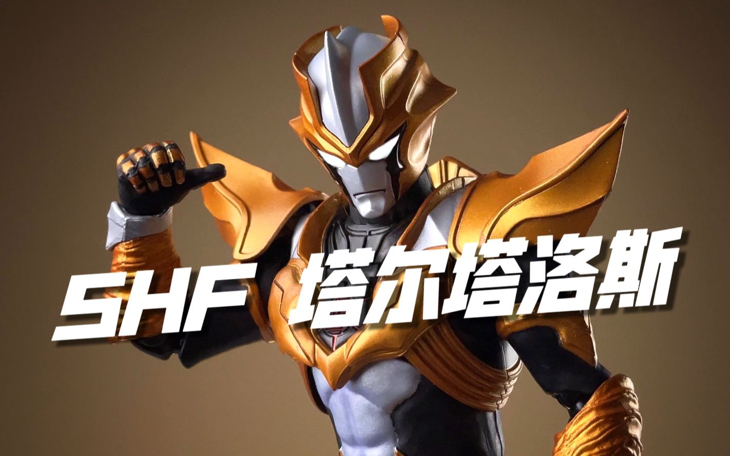 万代shf 究极生命体 阿布索留特 塔尔塔洛斯 小金人 开箱试玩-明晚