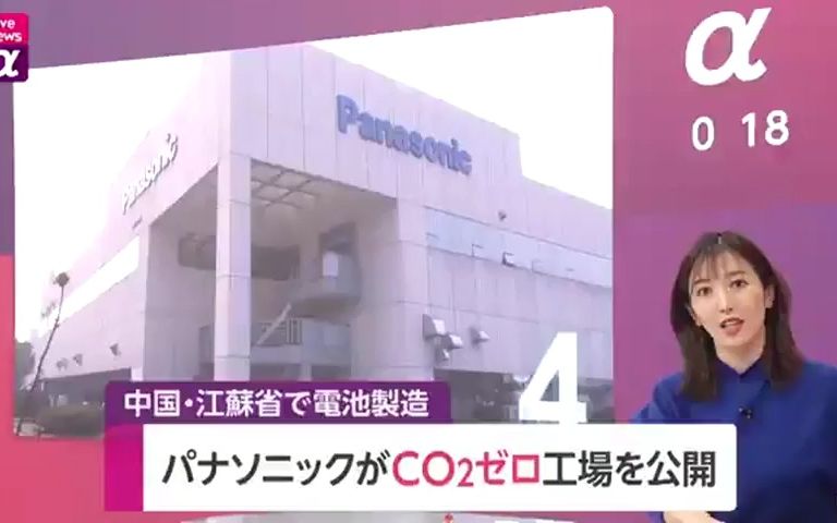 【日语新闻】松下宣布中国江苏电池工厂 开始启用氢燃料电池设施哔哩哔哩bilibili