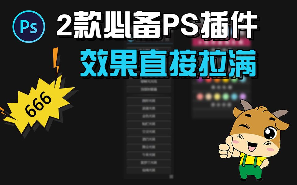 【PS插件】2款必备PS插件,出效果非常快!哔哩哔哩bilibili