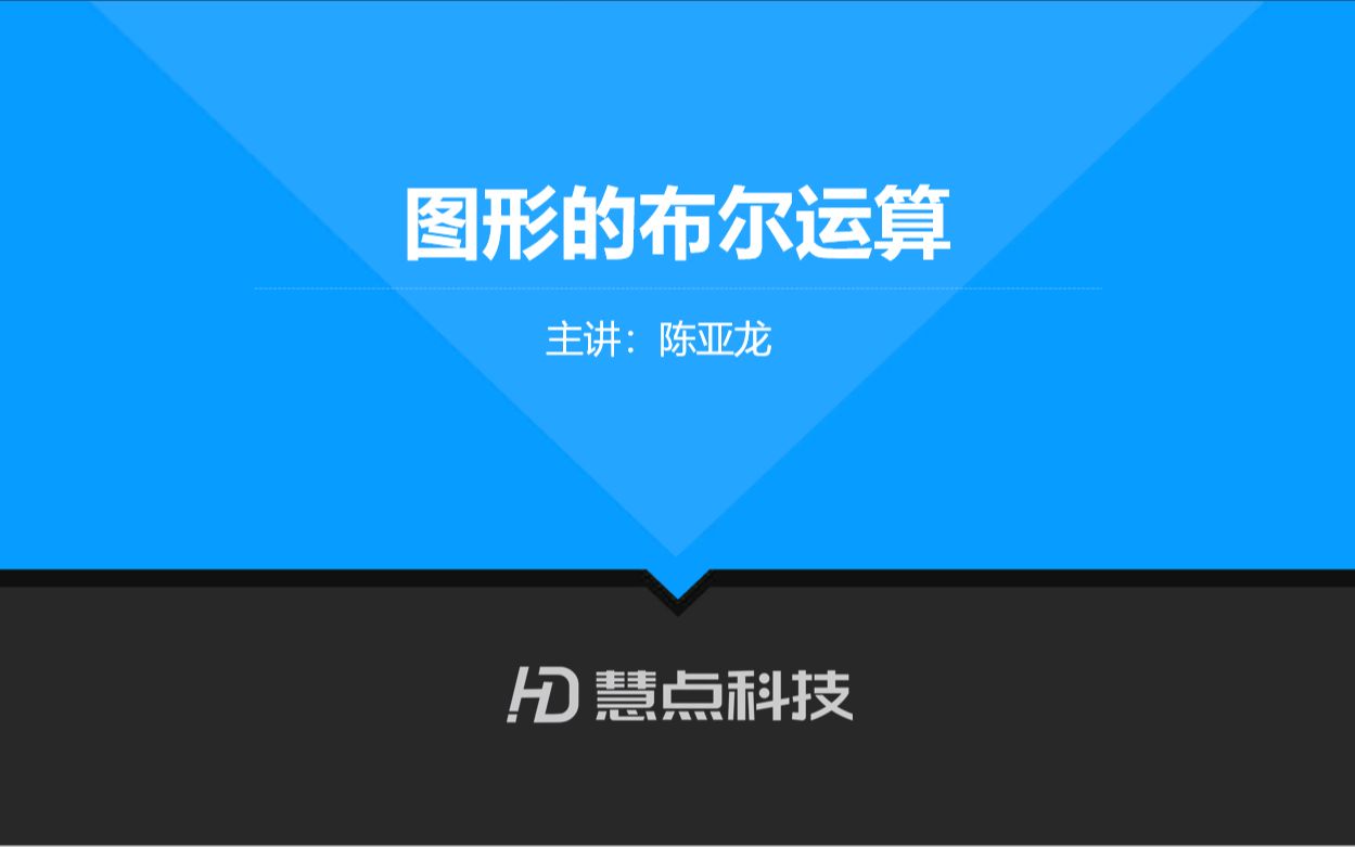 【慧点科技】UI基础课程 26、图形的布尔运算哔哩哔哩bilibili