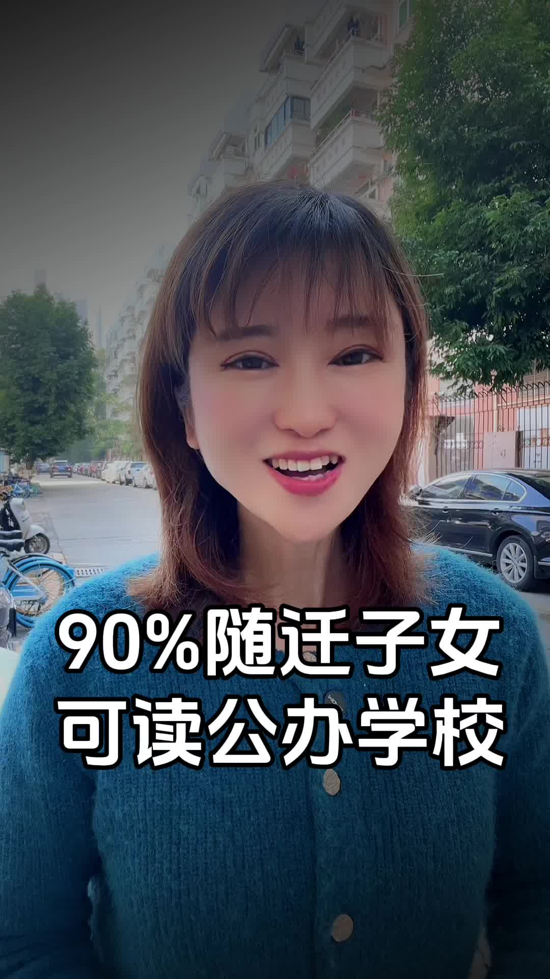 90%随迁子女可读公办学校哔哩哔哩bilibili