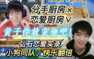 Download Video: 【弘叶题石】分手厨房× 恋爱厨房✓，小狗游戏恋爱实录，直接宠上天，太温柔啦！！