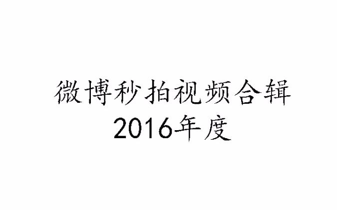 【GNZ48】【张凯祺】2016年微博秒拍视频合辑哔哩哔哩bilibili