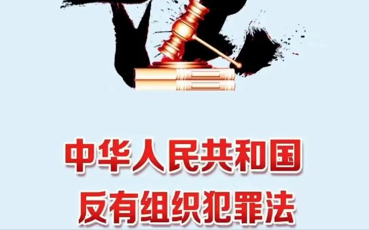 [图]【中华人民共和国反有组织犯罪法】