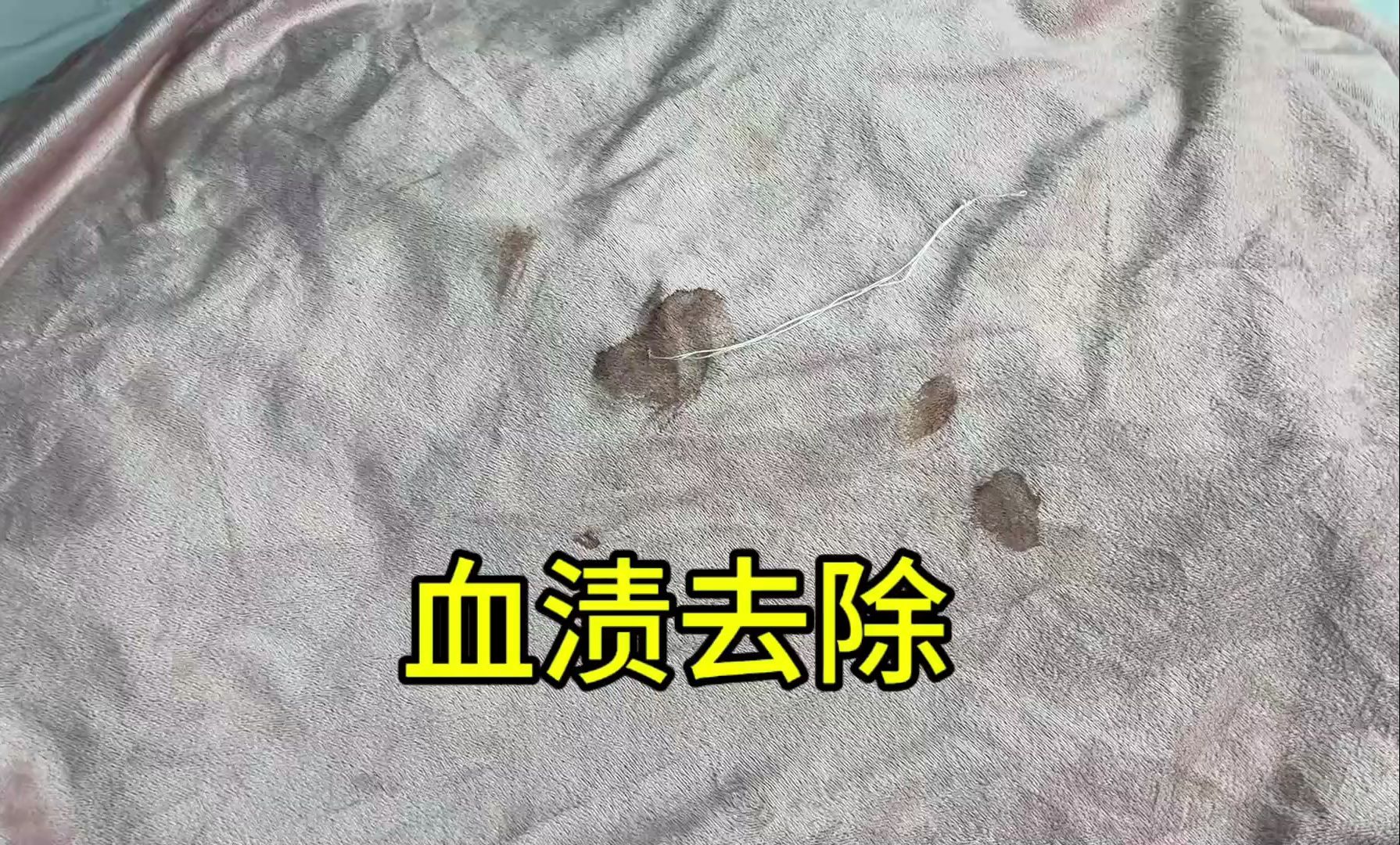 如何去除床单上的姨妈血渍,方法非常简单,不用揉搓泡一泡就干净哔哩哔哩bilibili