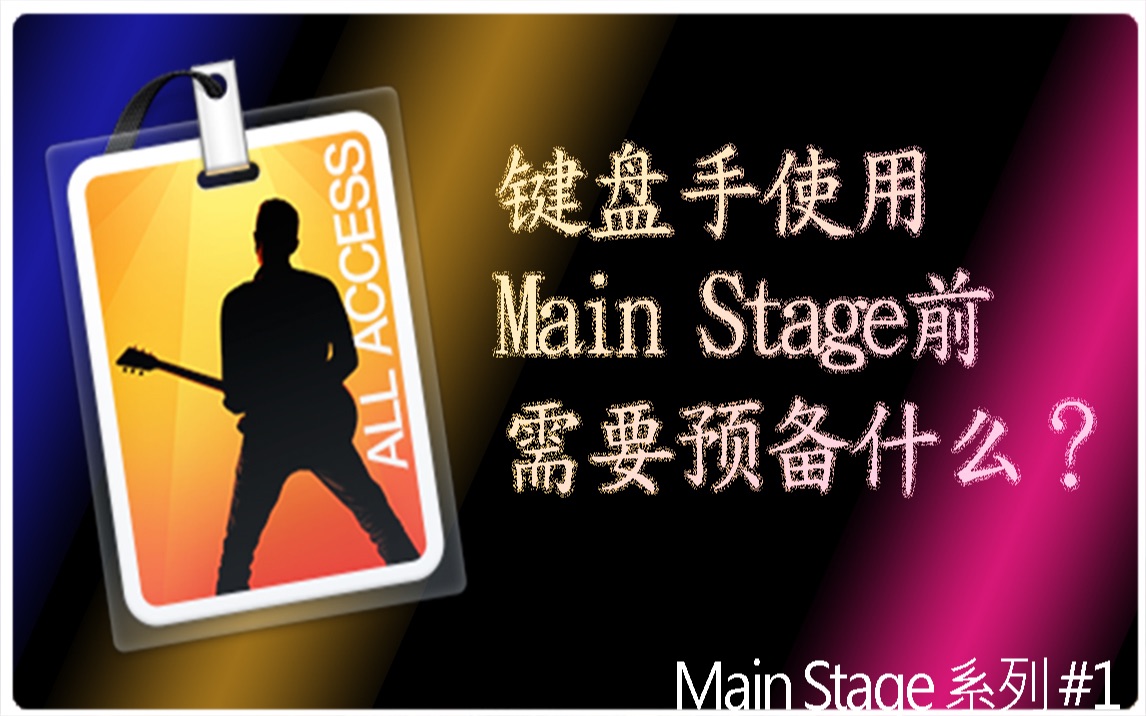 [图]【祈德里安Q&A】键盘手使用Main Stage前需要预备什么? //Main Stage教学系列#1//