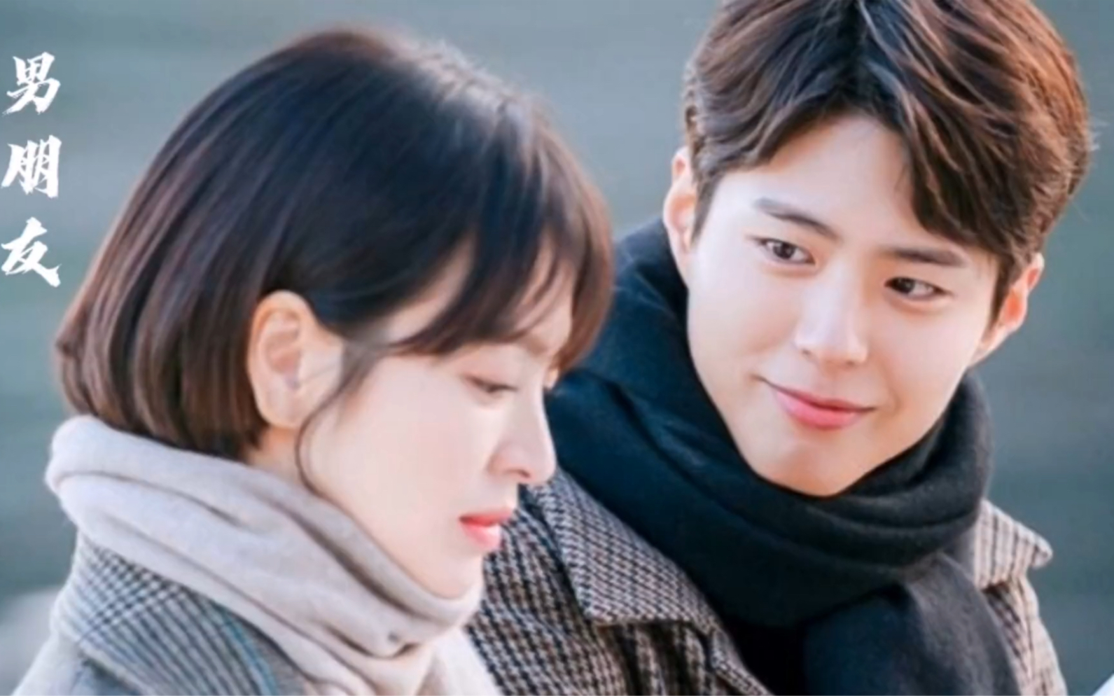 男朋友 朴宝剑 宋慧乔你不怕舆论为我站出来,我也能为了你承认关系!